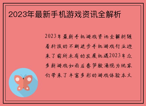 2023年最新手机游戏资讯全解析