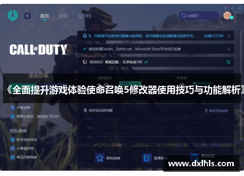 《全面提升游戏体验使命召唤5修改器使用技巧与功能解析》