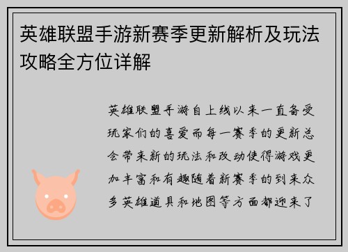 英雄联盟手游新赛季更新解析及玩法攻略全方位详解