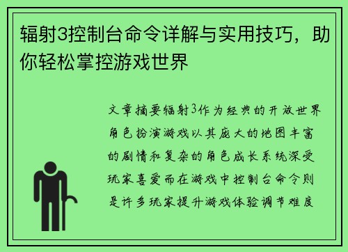 辐射3控制台命令详解与实用技巧，助你轻松掌控游戏世界