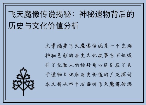 飞天魔像传说揭秘：神秘遗物背后的历史与文化价值分析