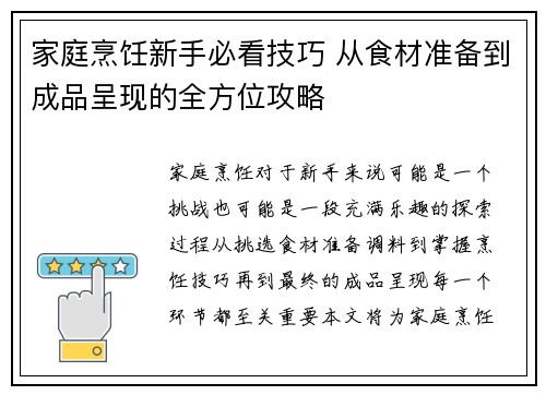 家庭烹饪新手必看技巧 从食材准备到成品呈现的全方位攻略