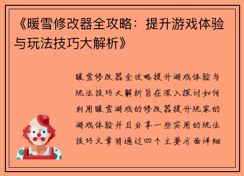 《暖雪修改器全攻略：提升游戏体验与玩法技巧大解析》