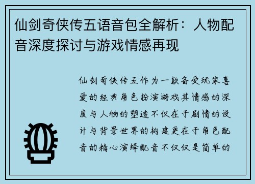 仙剑奇侠传五语音包全解析：人物配音深度探讨与游戏情感再现