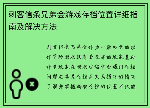 刺客信条兄弟会游戏存档位置详细指南及解决方法