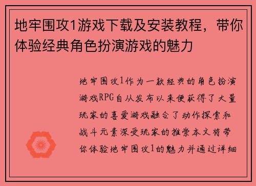 地牢围攻1游戏下载及安装教程，带你体验经典角色扮演游戏的魅力