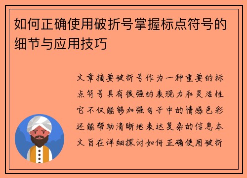 如何正确使用破折号掌握标点符号的细节与应用技巧