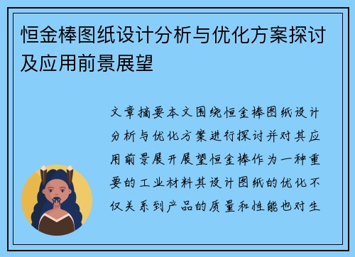 恒金棒图纸设计分析与优化方案探讨及应用前景展望