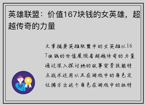 英雄联盟：价值167块钱的女英雄，超越传奇的力量
