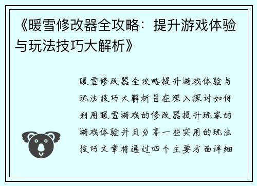 《暖雪修改器全攻略：提升游戏体验与玩法技巧大解析》