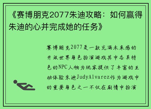 《赛博朋克2077朱迪攻略：如何赢得朱迪的心并完成她的任务》