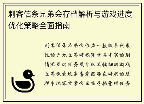 刺客信条兄弟会存档解析与游戏进度优化策略全面指南