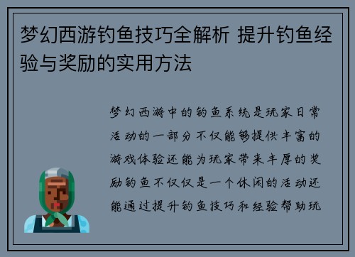 梦幻西游钓鱼技巧全解析 提升钓鱼经验与奖励的实用方法