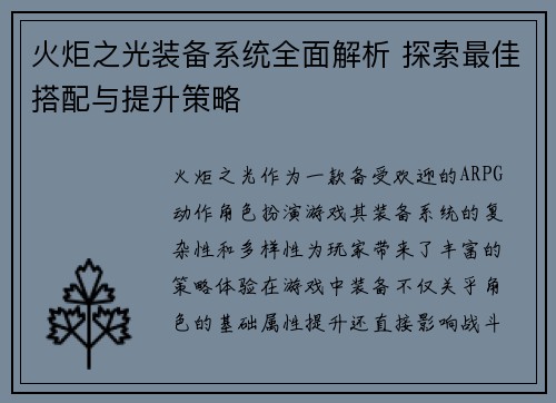 火炬之光装备系统全面解析 探索最佳搭配与提升策略