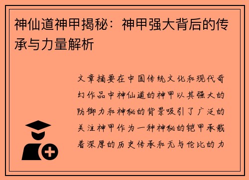 神仙道神甲揭秘：神甲强大背后的传承与力量解析