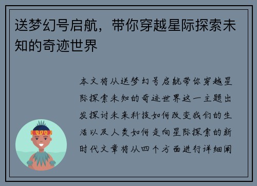 送梦幻号启航，带你穿越星际探索未知的奇迹世界