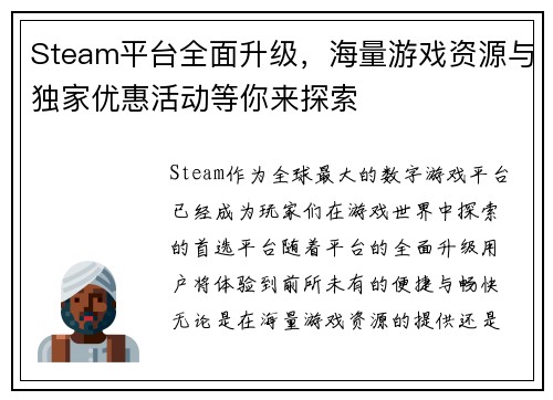 Steam平台全面升级，海量游戏资源与独家优惠活动等你来探索