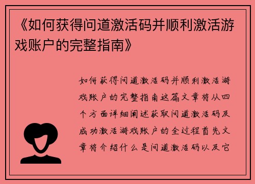 《如何获得问道激活码并顺利激活游戏账户的完整指南》