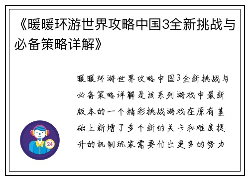 《暖暖环游世界攻略中国3全新挑战与必备策略详解》