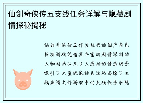 仙剑奇侠传五支线任务详解与隐藏剧情探秘揭秘