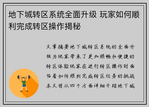 地下城转区系统全面升级 玩家如何顺利完成转区操作揭秘