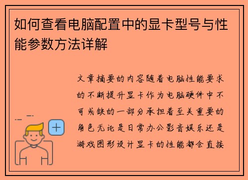 如何查看电脑配置中的显卡型号与性能参数方法详解