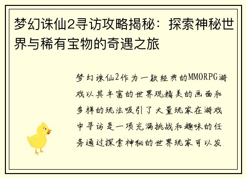 梦幻诛仙2寻访攻略揭秘：探索神秘世界与稀有宝物的奇遇之旅