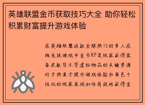 英雄联盟金币获取技巧大全 助你轻松积累财富提升游戏体验