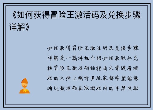 《如何获得冒险王激活码及兑换步骤详解》