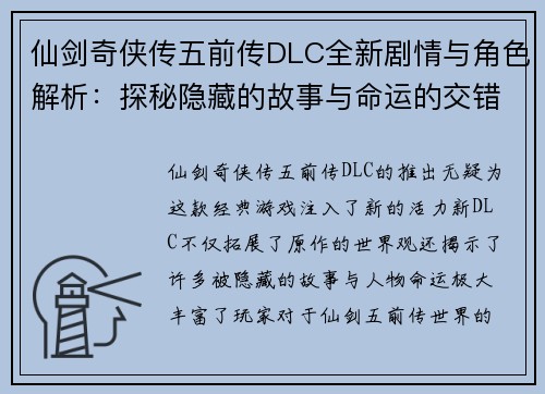 仙剑奇侠传五前传DLC全新剧情与角色解析：探秘隐藏的故事与命运的交错