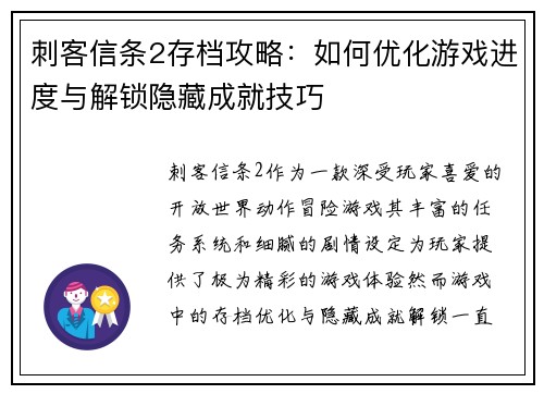 刺客信条2存档攻略：如何优化游戏进度与解锁隐藏成就技巧