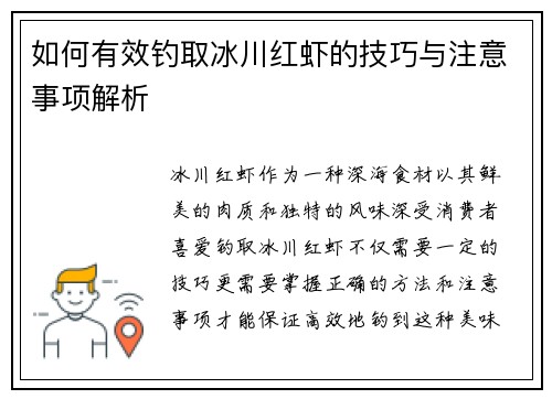 如何有效钓取冰川红虾的技巧与注意事项解析