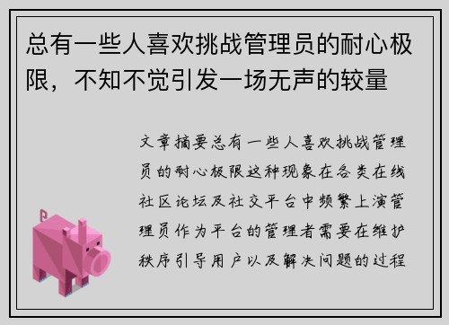 总有一些人喜欢挑战管理员的耐心极限，不知不觉引发一场无声的较量