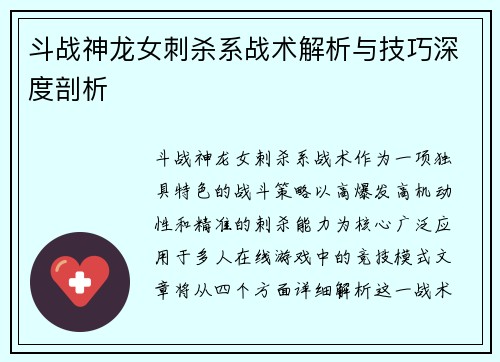 斗战神龙女刺杀系战术解析与技巧深度剖析