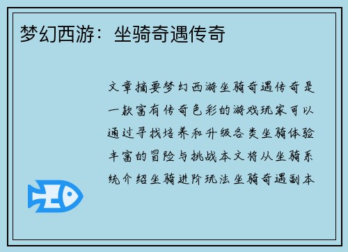 梦幻西游：坐骑奇遇传奇