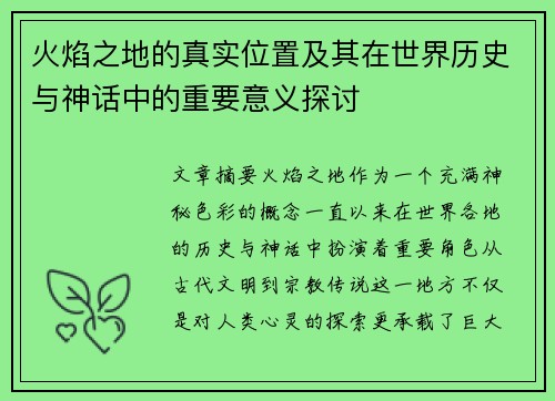 火焰之地的真实位置及其在世界历史与神话中的重要意义探讨