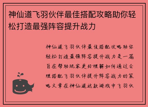 神仙道飞羽伙伴最佳搭配攻略助你轻松打造最强阵容提升战力