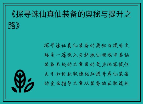 《探寻诛仙真仙装备的奥秘与提升之路》