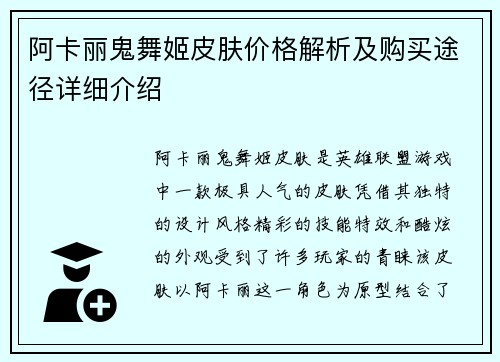 阿卡丽鬼舞姬皮肤价格解析及购买途径详细介绍