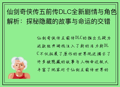 仙剑奇侠传五前传DLC全新剧情与角色解析：探秘隐藏的故事与命运的交错