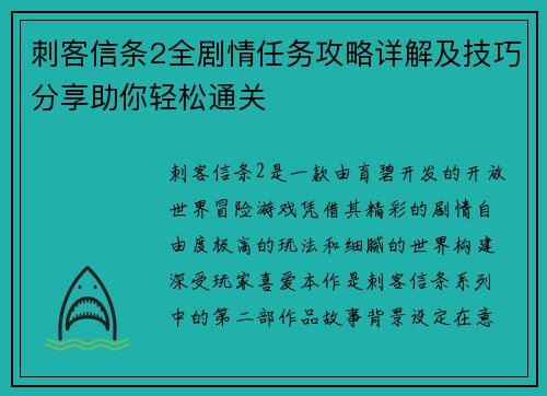 刺客信条2全剧情任务攻略详解及技巧分享助你轻松通关
