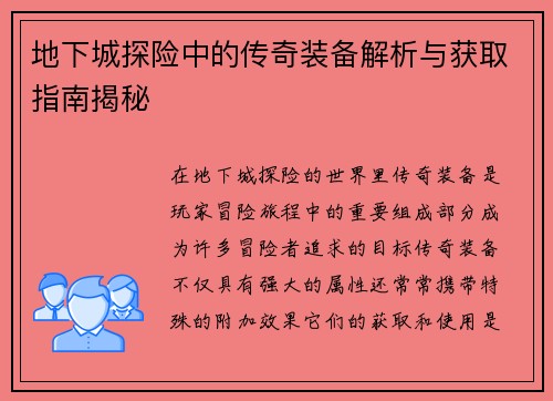 地下城探险中的传奇装备解析与获取指南揭秘