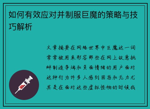 如何有效应对并制服巨魔的策略与技巧解析
