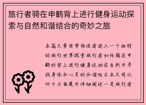 旅行者骑在申鹤背上进行健身运动探索与自然和谐结合的奇妙之旅