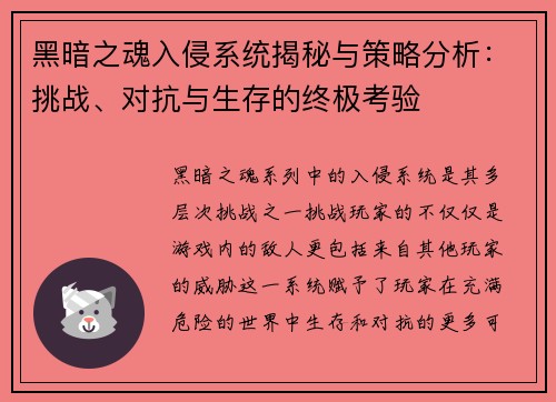 黑暗之魂入侵系统揭秘与策略分析：挑战、对抗与生存的终极考验