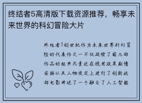 终结者5高清版下载资源推荐，畅享未来世界的科幻冒险大片