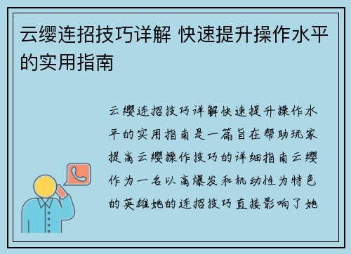 云缨连招技巧详解 快速提升操作水平的实用指南 云缨连招技巧详解 快速提升操作水平的实用指南