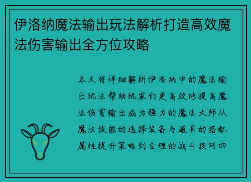 伊洛纳魔法输出玩法解析打造高效魔法伤害输出全方位攻略