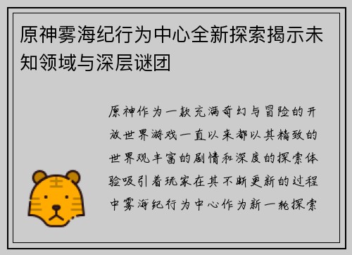 原神雾海纪行为中心全新探索揭示未知领域与深层谜团