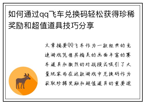 如何通过qq飞车兑换码轻松获得珍稀奖励和超值道具技巧分享